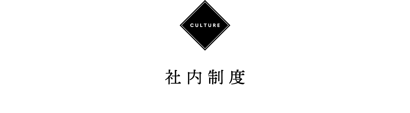 Culture 社内制度