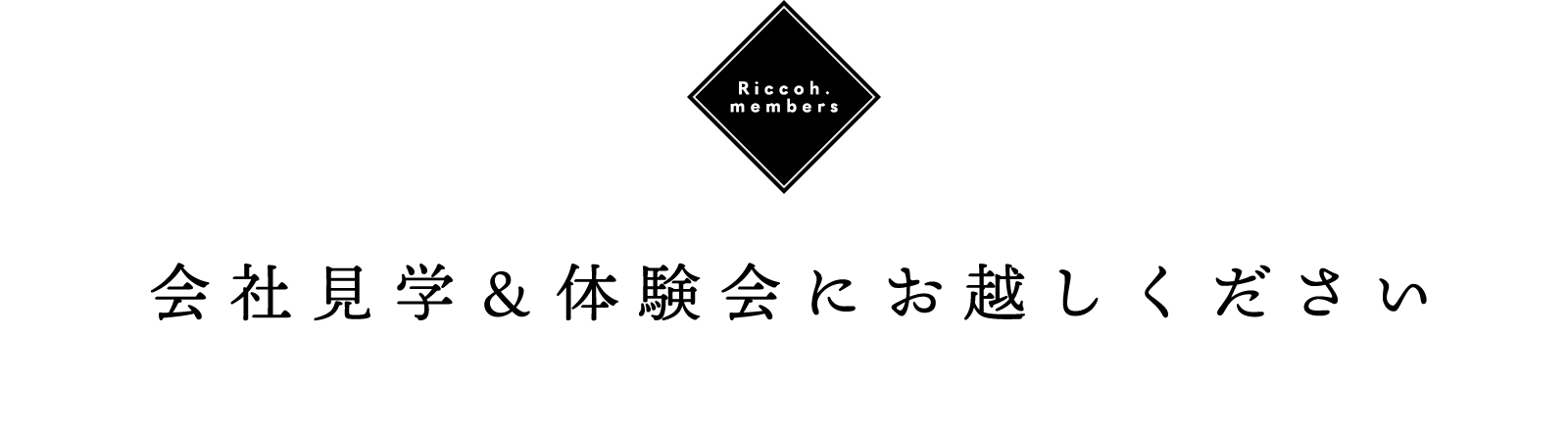 Riccoh.members 会社見学＆体験会にお越しください